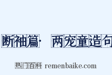 断袖篇·两宠童造句是什么意思的图片